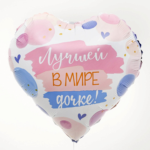 Шар Лучшей в мире дочке